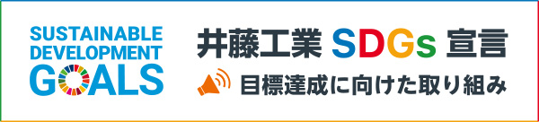 井藤工業SDGs宣言 目標達成に向けた取り組み