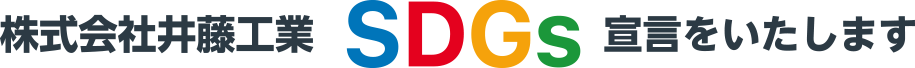 株式会社井藤工業 SDGs 宣言をいたします