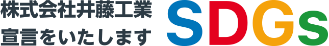 株式会社井藤工業 SDGs 宣言をいたします