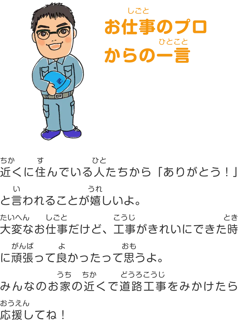 お仕事のプロからの一言