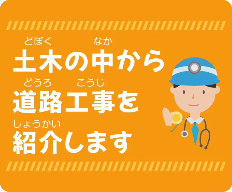 土木の中から道路工事を紹介します