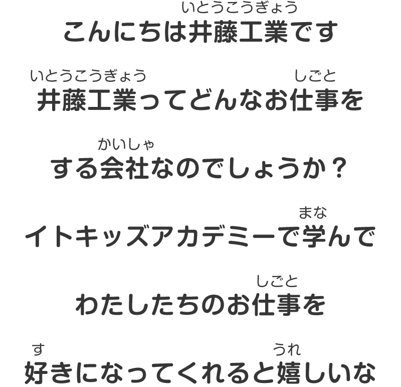 こんにちは井藤工業です