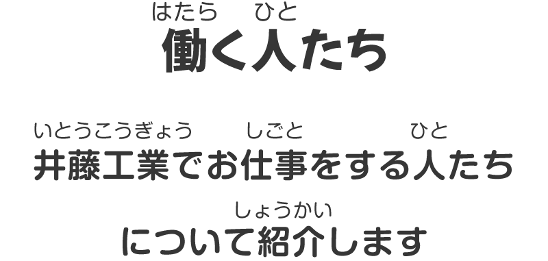 働く人たち