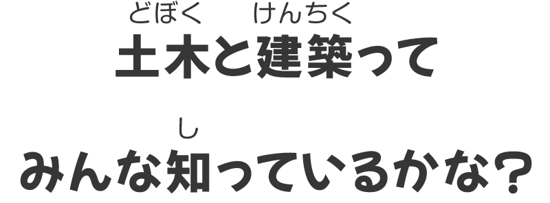 土木と建築ってみんな知っているかな？