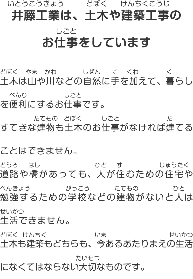 井藤工業は、土木や建築工事のお仕事をしています