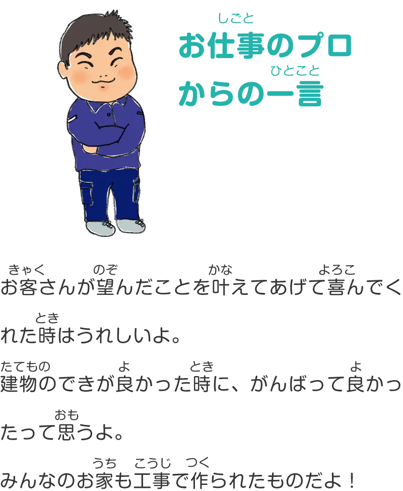 お仕事のプロからの一言