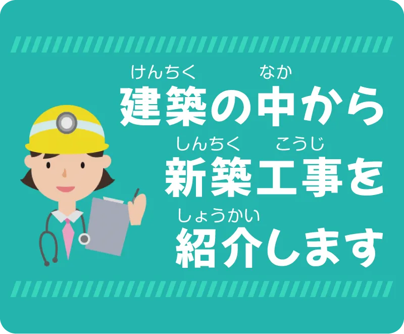 建築の中から新築工事を紹介します