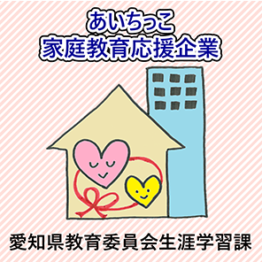 あいちっこ家庭教育応援企業