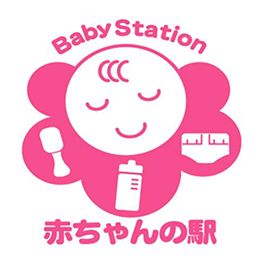赤ちゃんの駅