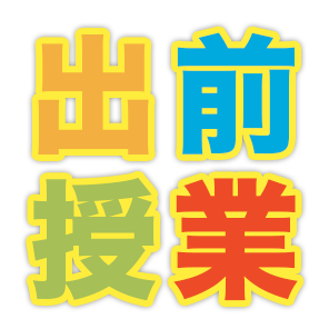 出前授業の実施