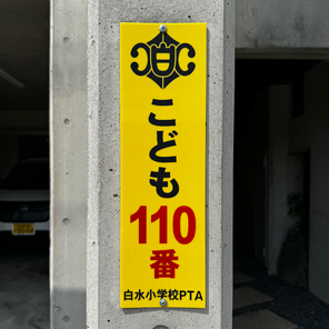 こども110番の家協賛