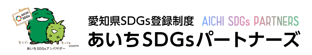 あいちSDGsパートナーズ