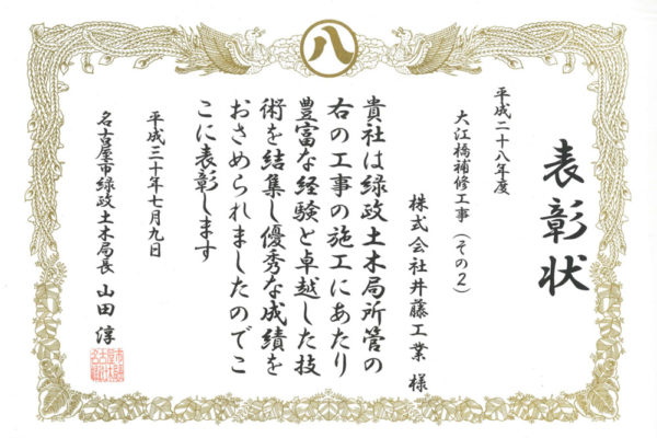 平成30年度　名古屋市より優秀工事施工業者として表彰されました