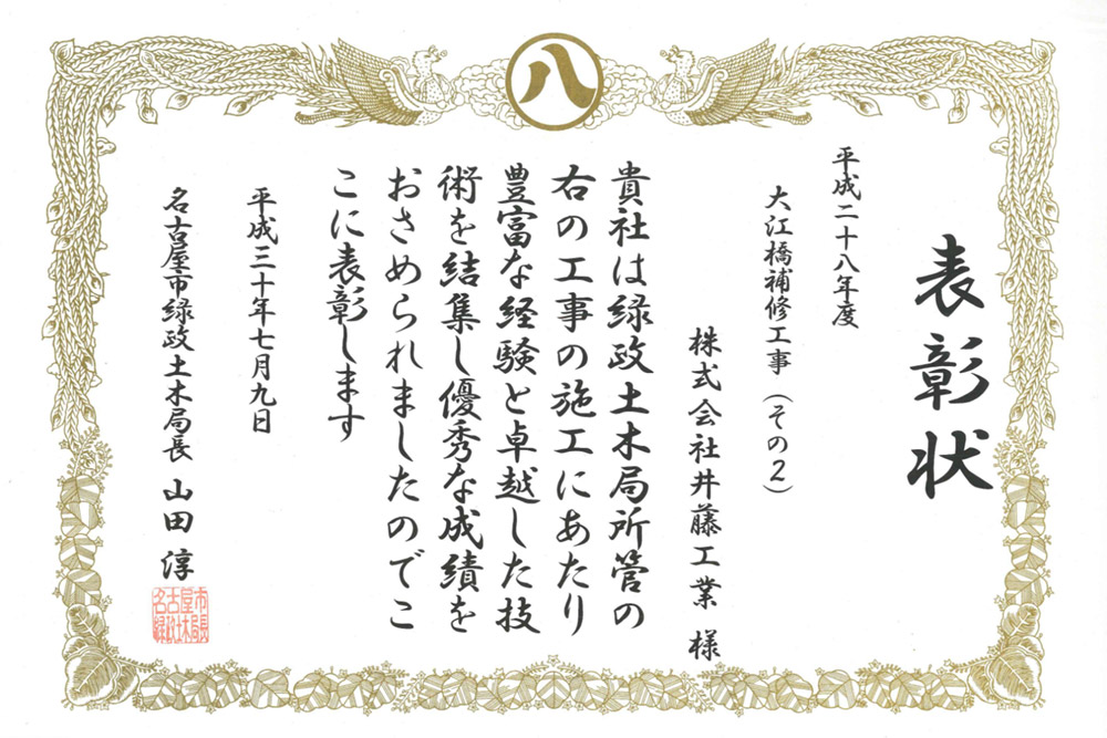 平成30年度　名古屋市より優秀工事施工業者として表彰されました