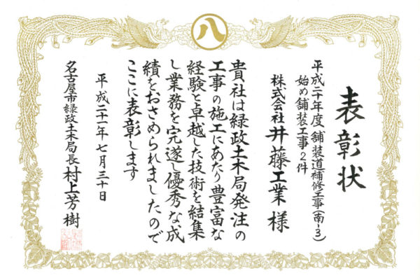 平成21年度　名古屋市緑政土木局長より優良工事表彰を受賞