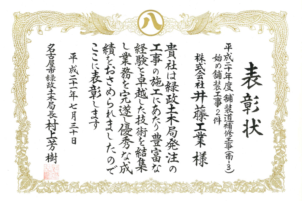 平成21年度　名古屋市緑政土木局長より優良工事表彰を受賞