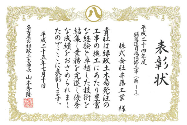 平成25年度　名古屋市緑政土木局長より優良工事表彰を受賞