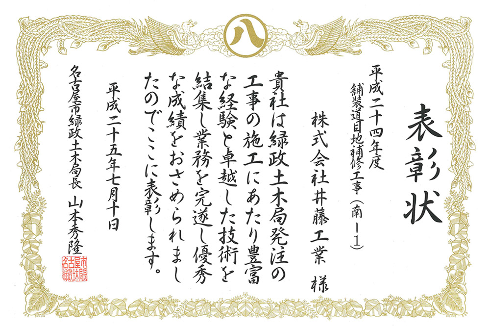平成25年度　名古屋市緑政土木局長より優良工事表彰を受賞