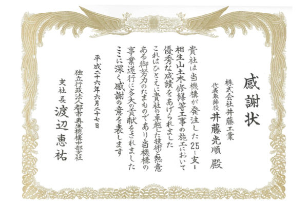 平成26年度　都市再生機構中部支社長より感謝状受賞