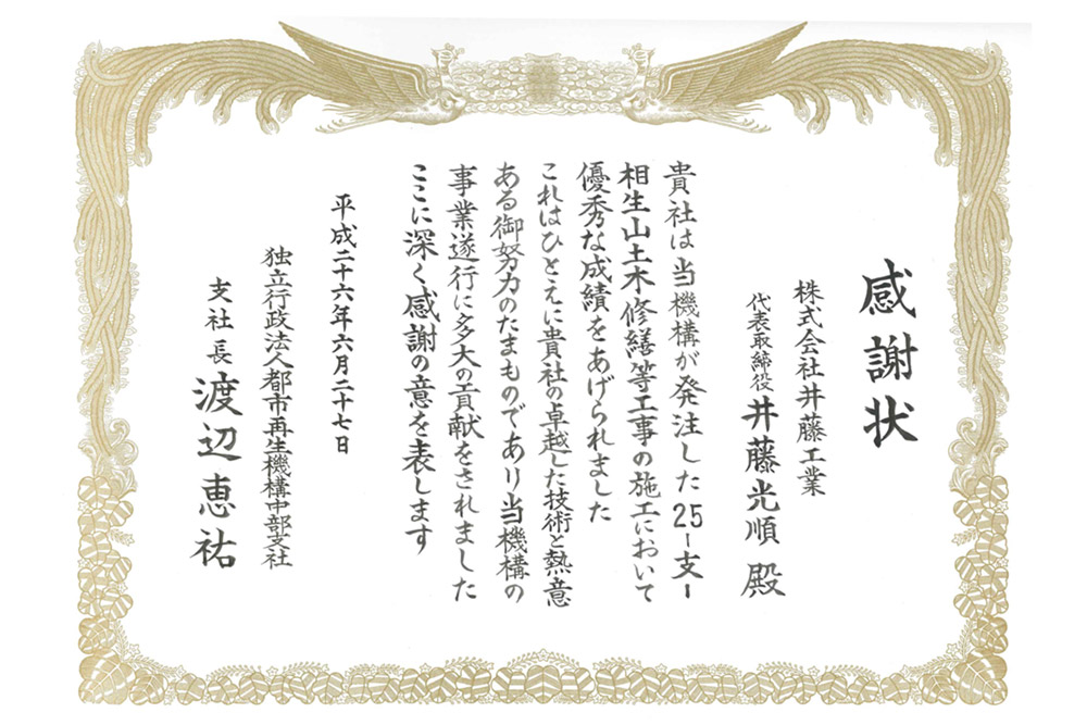 平成26年度　都市再生機構中部支社長より感謝状受賞