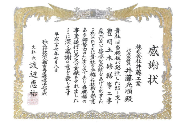 平成27年度　都市再生機構中部支社長より感謝状受賞