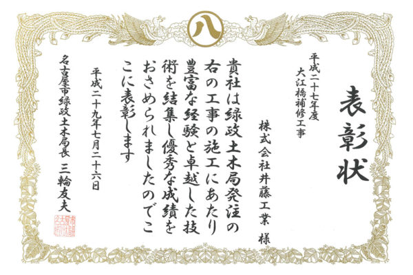 平成29年度　名古屋市緑政土木局長より表彰状