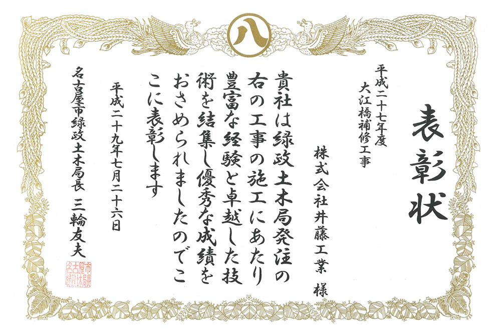 平成29年度　名古屋市緑政土木局長より表彰状