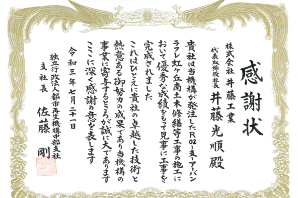 令和3年度　UR都市再生機構中部支社長より感謝状