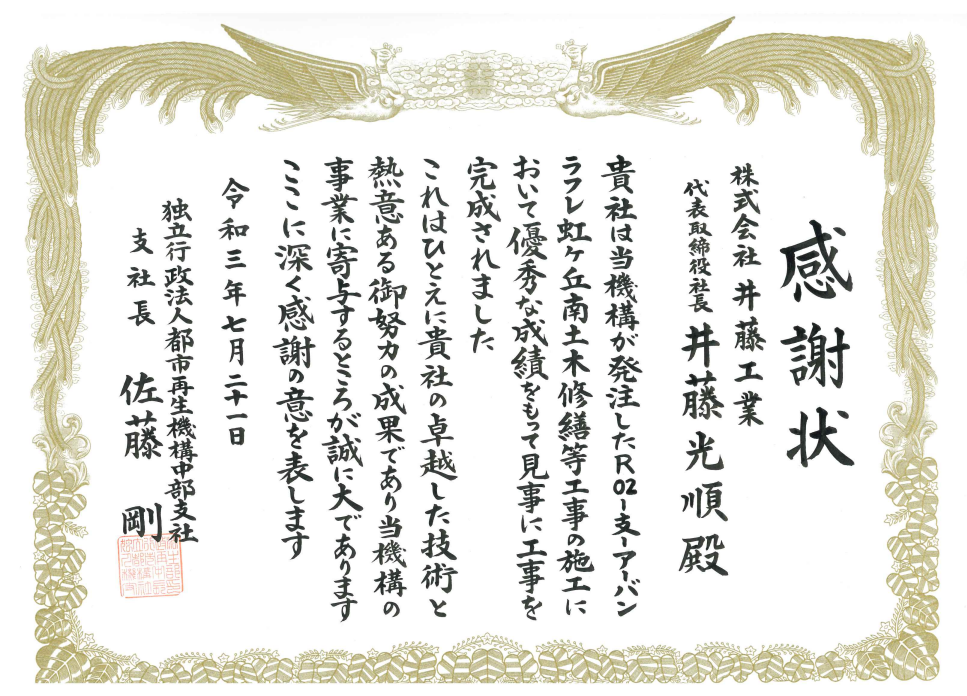 令和3年度　UR都市再生機構中部支社長より感謝状
